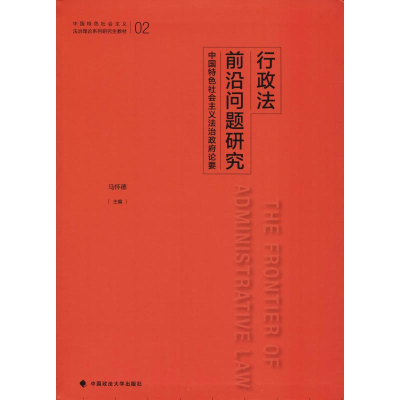 [M]行政法前沿问题研究 中国特色社会主义法治政府论要-9787562084792