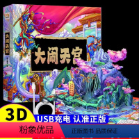 [立体有声灯光版]大闹天宫立体书 [正版]大闹天宫立体书 六一儿童节书籍生日礼物3d立体6-810岁以上西游记绘本早教故