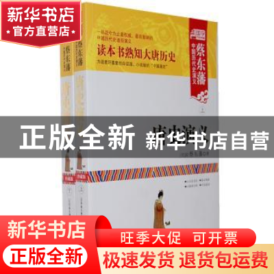 正版 唐史演义 (民国)蔡东藩著 内蒙古人民出版社 9787204119479