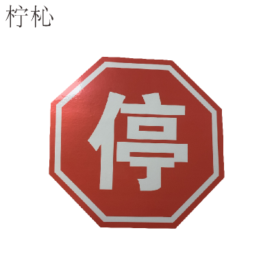 柠杺八角停字标识膜 25cm 张