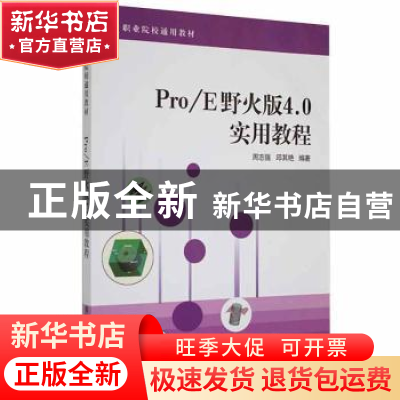 正版 Pro/E野火版4.0实用教程 周志强,邱其艳编著 清华大学出版