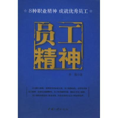 正版新书]员工精神李强9787802234109