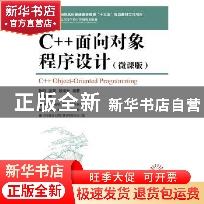 正版 C++面向对象程序设计:微课版 鲁丽,张翼,殷福安 人民邮电出