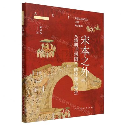 [N]宋本之外(清明上河图的传播与再生)/艺术影响世界-9787102091686