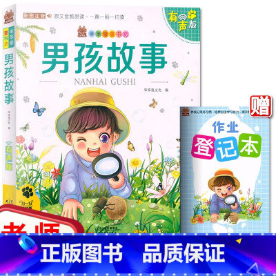 [正版]听故事 笨笨狼童书坊 男孩故事 彩图注音版 原文音频朗读一篇一读无障碍阅读小学一二年级儿童课外书籍文学启蒙读物图