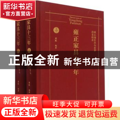 正版 雍正家具十三年:雍正朝家具与香事档案辑录 周默编著 江苏凤