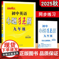 2025年秋新版 恩波教育小题狂做提优版英语九年级全一册 江苏译林YL版9年级上下22年秋同步初中初三课时类完形阅读提优