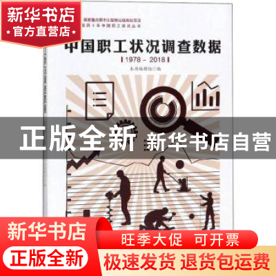 正版 中国职工状况调查数据(1978-2018) 本书编辑组 中国工人出版