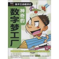 正版新书]神奇的数字梦工厂龚勋|主编:邢涛9787553618180