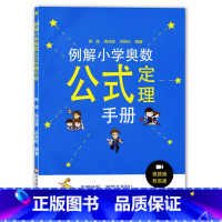 [正版]例解小学奥数公式定理手册熊斌代数几何数论组合视频讲解例题剖析讲解华东师范大学出版社小学奥数辅导资料讲解真题例
