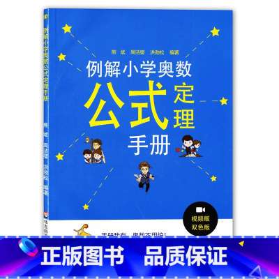 [正版]例解小学奥数公式定理手册熊斌代数几何数论组合视频讲解例题剖析讲解华东师范大学出版社小学奥数辅导资料讲解真题例
