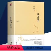 [正版]从文家书 沈从文著 沈从文作品集初中学生课外名著阅读小说现当代文学散文随笔文学作品集名家名著中国文学具有代表性