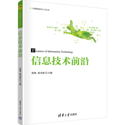 正版新书]信息技术前沿张凯9787302653592