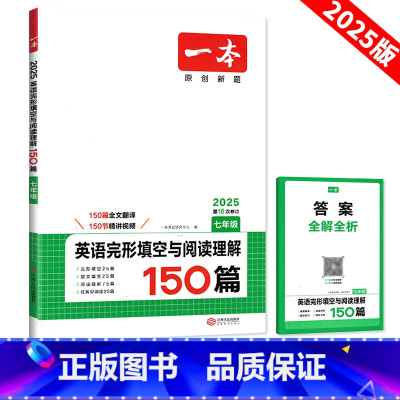 完形填空与阅读理解 七年级 [正版]2025版一本英语阅读理解与完形填空七年级150篇初中7年级上册下册阅读专项训练同步