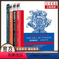 [正版]克苏鲁神话全套全集1234共4册 作家出版社 洛夫克拉夫特克苏鲁神话合集 神话怪物图鉴外国文学科幻小说书死灵之