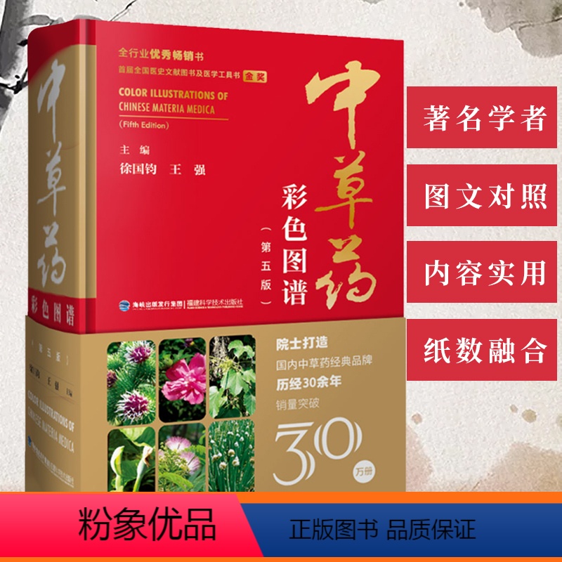 [正版]中草药彩色图谱第五版 精装彩图版中草药大全草药书图解大全中草药全图鉴百草图鉴配方书本草纲目神农本草经中医养生书
