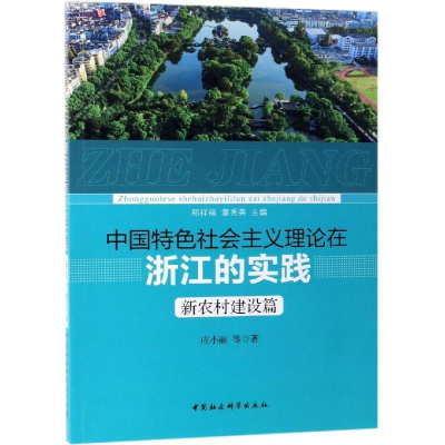正版新书]中国特色社会主义理论在浙江的实践·新农村建设篇应小