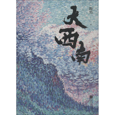 醉染图书大西南9787559419705