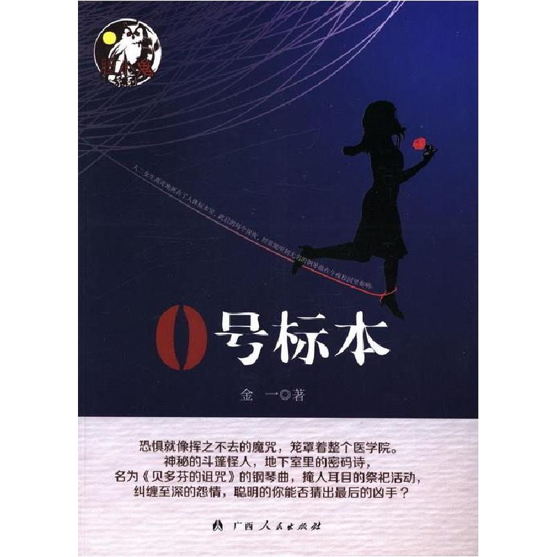 正版新书]长篇小说:0号标本金一9787219067925