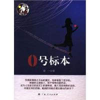 正版新书]长篇小说:0号标本金一9787219067925
