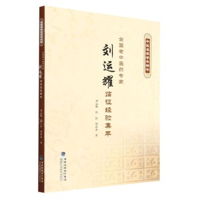 [N]全国老中医药专家刘运耀临证经验集萃(中医名家学术精华)-9787533569624