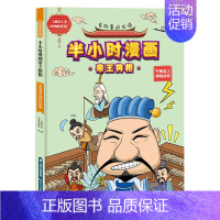 [正版]有故事的成语.半小时漫画帝王将相.军师篇之神机妙算 大脚先生 著 卡通漫画 少儿 晨光出版社 图书