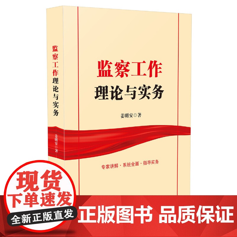 监察工作理论与实务 姜明安 中国法治出版社 正版书籍