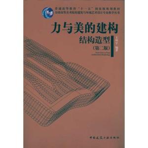 正版新书]力与美的建构结构造型(第2版)王环宇9787112127887