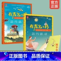 [正版]有声名人传 全2册 童老师讲给孩子的名人故事 世界中国名人传6-15岁儿童中小学生课外阅读书籍喜马拉雅听名人成功