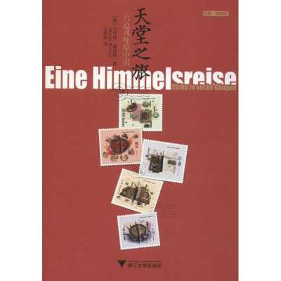 醉染图书天堂之旅 六道风味品中国9787308189927