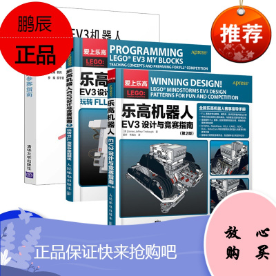 乐高机器人EV3设计与竞赛指南2玩转FLL竞赛中我的模块