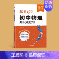 [物理] 初中通用 [正版]20204新初中小四门历史地理道法生物知识点考点归纳总结汇总默写预习复习资料背诵辅导书七八九