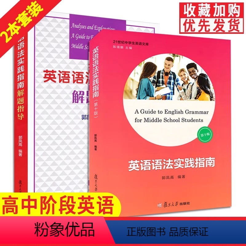英语语法实践指南+解题指导 套装 高中通用 [正版]英语语法实践指南 第十版+语法解题指导 郭凤高 上海复旦大学出版