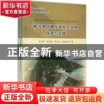 正版 峡谷地区碾压混凝土筑坝技术与实践 范福平等著 中国水利水