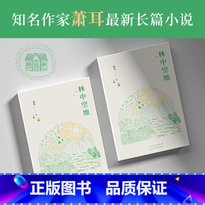 [正版]林中空地(知名作家萧耳长篇小说 以书籍对抗荒诞与虚无) 书店
