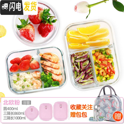 三维工匠上班族玻璃饭盒微波炉专用保鲜分隔家用便当女带盖圆形 [北欧粉]圆400+三隔长860+三隔长1000+火烈鸟