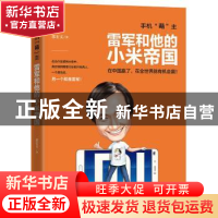 正版 机“萌”主:雷军和他的小米帝国 郭宏文著 北京联合出版公司