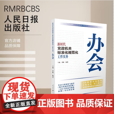 新时代党政机关标准化规范化工作实务:办会
