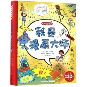[M]我是漫画大师/(塞)维奥莱塔.巴比奇/著-9787501610242