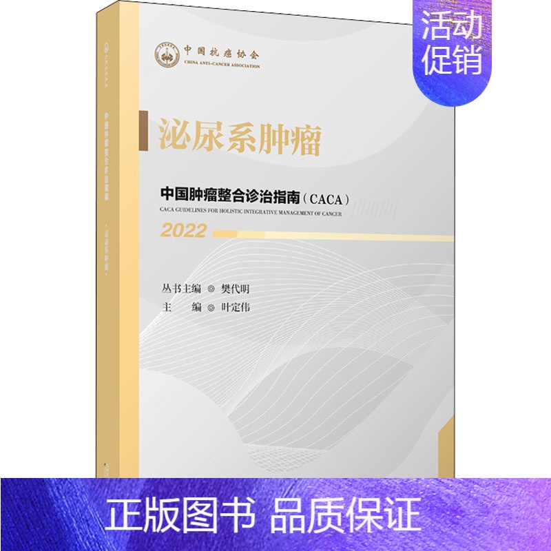 [正版]中国肿瘤整合诊治指南 泌尿系肿瘤 2022 樊代明,叶定伟 编 内科学内科疾病诊治医师参考资料图书 医学类专业书
