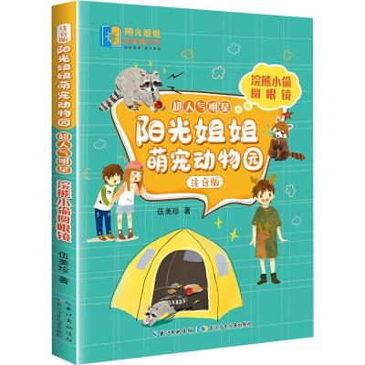 阳光姐姐萌宠动物园(注音版)·超人气明星·浣熊小偷圆眼镜