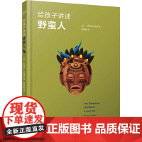 给孩子讲述野蛮人(用对话的方式轻松解释文明与野蛮:用平等、开放的视野观察整个世界)