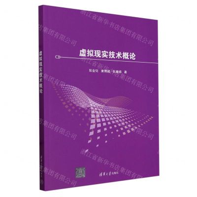 [N]虚拟现实技术概论-9787302653202