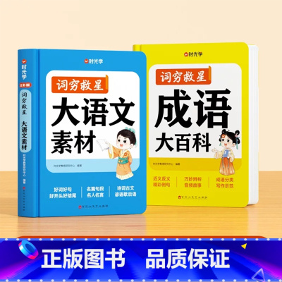 [全2册]词穷救星(大语文素材+成语大百科) [正版]词穷救星大语文素材词典 成语大百科 配故事音频 好词好句好段名人名