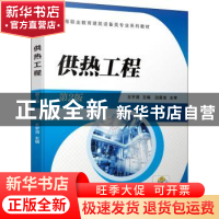 正版 供热工程 王宇清 机械工业出版社 9787111703686 书籍