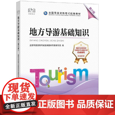 2022全国导游资格考试教材-地方导游基础知识(第六版)