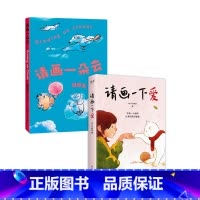 [正版]请画一朵云+请画一下爱(套装2册) 暖心治愈漫画 减压神书 果麦出品