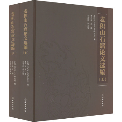 麦积山石窟论文选编(全2册)