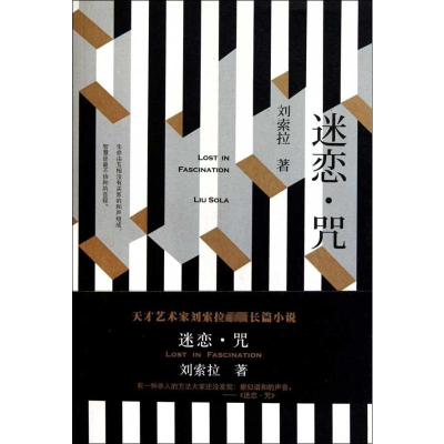 [M]迷恋.咒-9787506357135