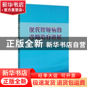 正版 现代呼吸病的诊断治疗进展 赵庆厚 中国纺织出版社 97875180